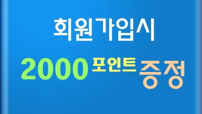 회원가입시 포인트 지급